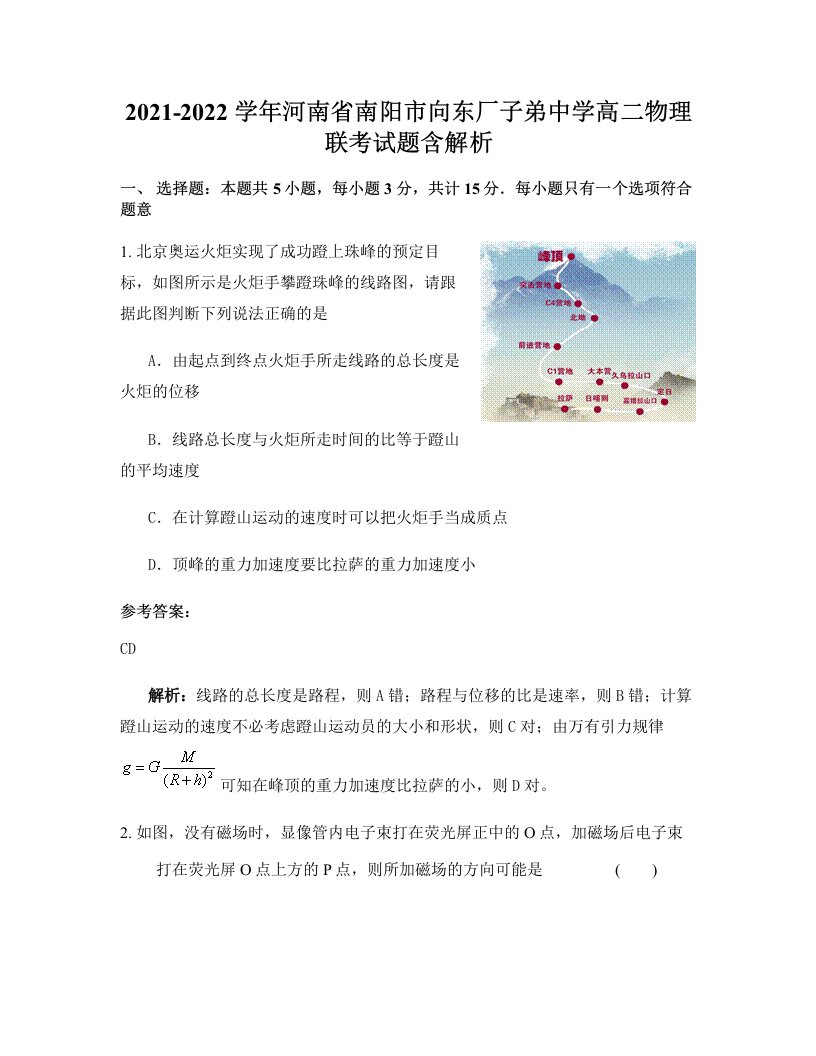 2021-2022学年河南省南阳市向东厂子弟中学高二物理联考试题含解析