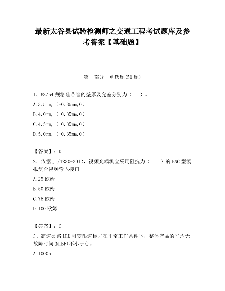 最新太谷县试验检测师之交通工程考试题库及参考答案【基础题】