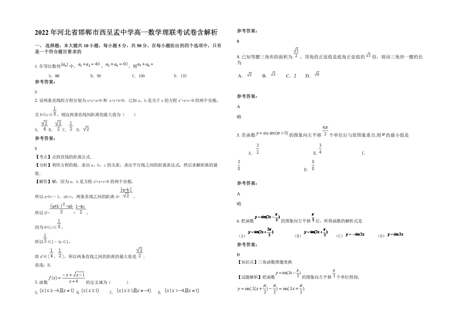 2022年河北省邯郸市西呈孟中学高一数学理联考试卷含解析