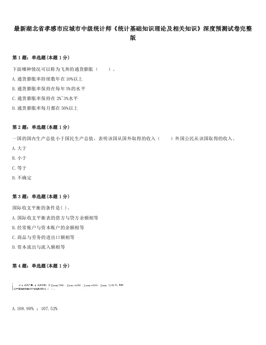 最新湖北省孝感市应城市中级统计师《统计基础知识理论及相关知识》深度预测试卷完整版