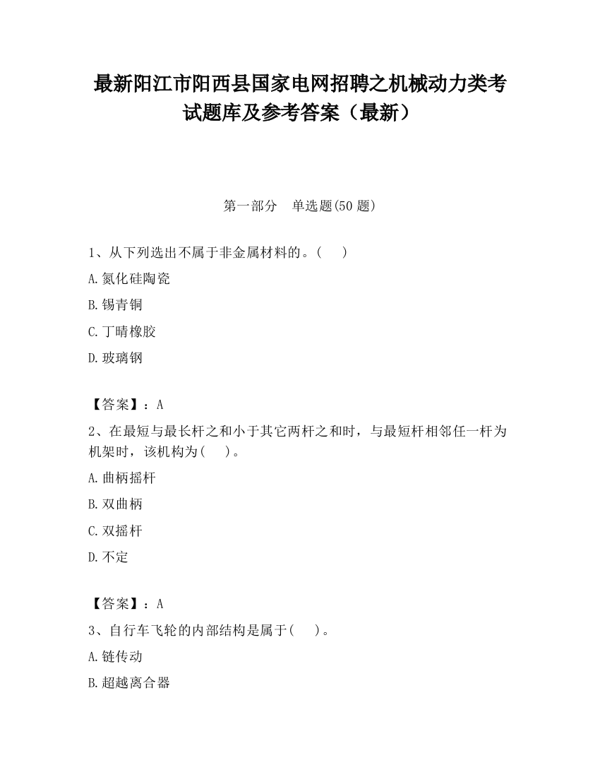 最新阳江市阳西县国家电网招聘之机械动力类考试题库及参考答案（最新）