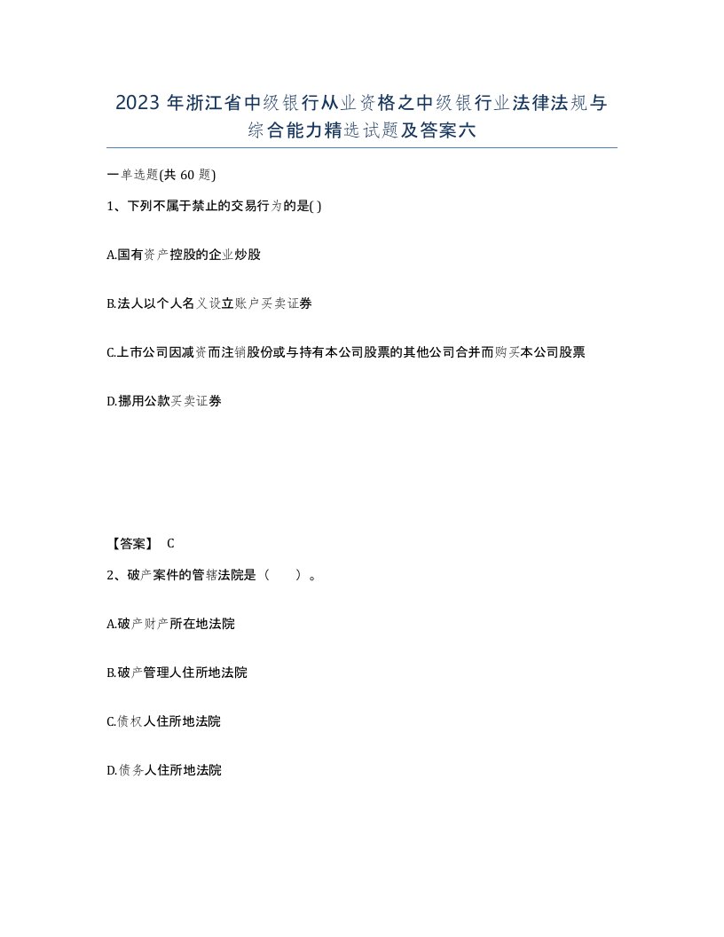 2023年浙江省中级银行从业资格之中级银行业法律法规与综合能力试题及答案六