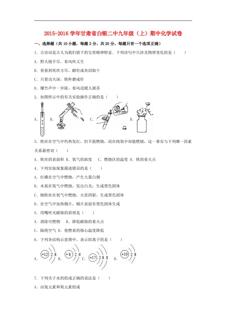 甘肃省2016届九年级化学上学期期中试卷（含解析）