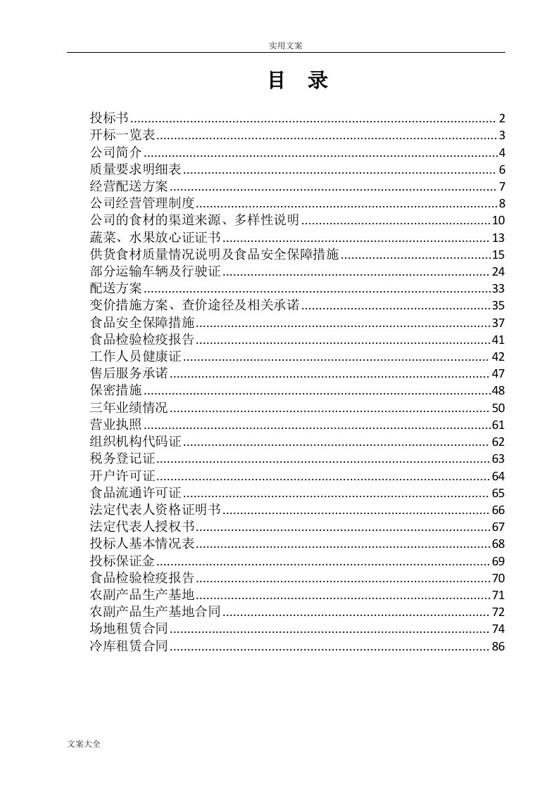 蔬菜水果投标文件资料