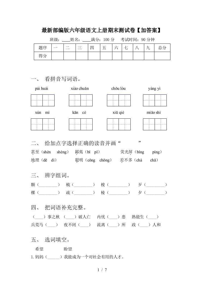 最新部编版六年级语文上册期末测试卷【加答案】