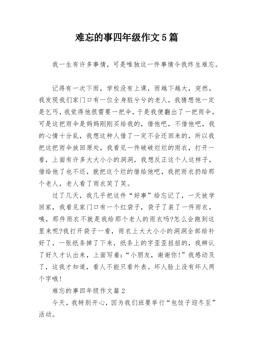 难忘的事四年级作文5篇