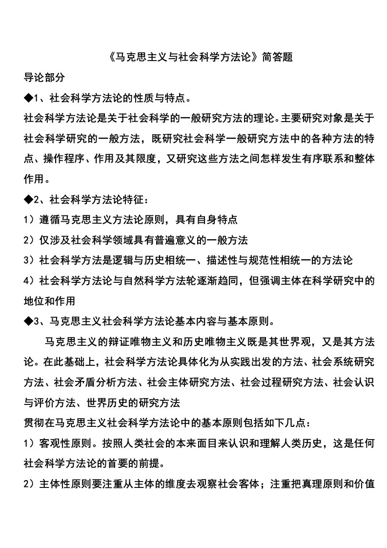 《马克思主义与社会科学方法论》简答题解析