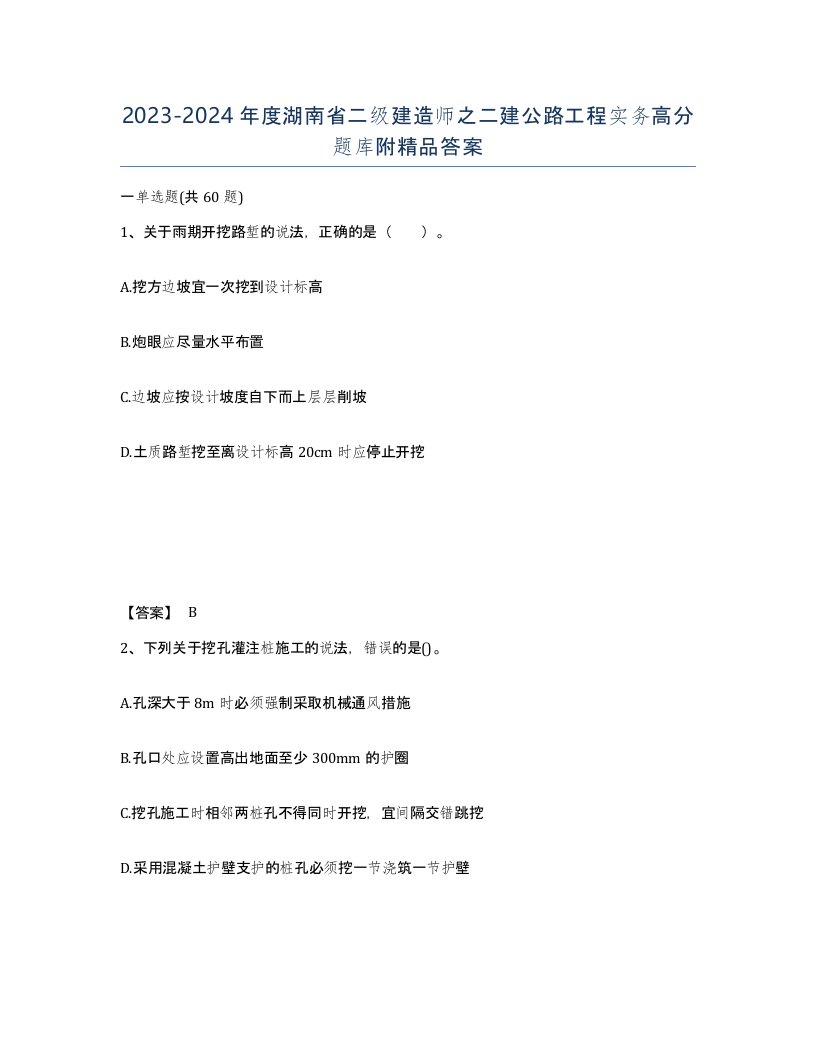 2023-2024年度湖南省二级建造师之二建公路工程实务高分题库附答案