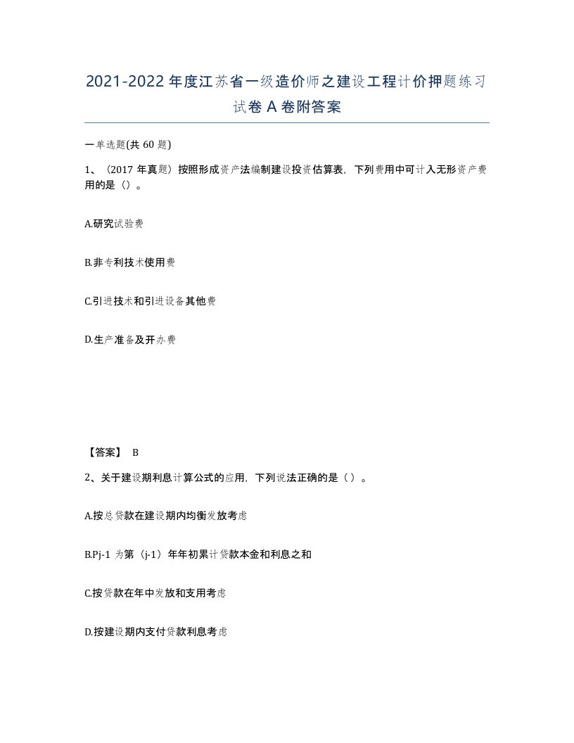 2021-2022年度江苏省一级造价师之建设工程计价押题练习试卷A卷附答案