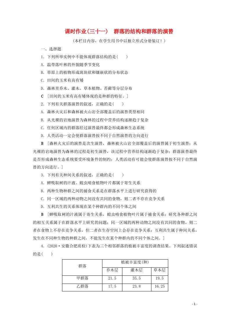 2022届高考生物一轮复习课时作业三十一群落的结构和群落的演替含解析新人教版