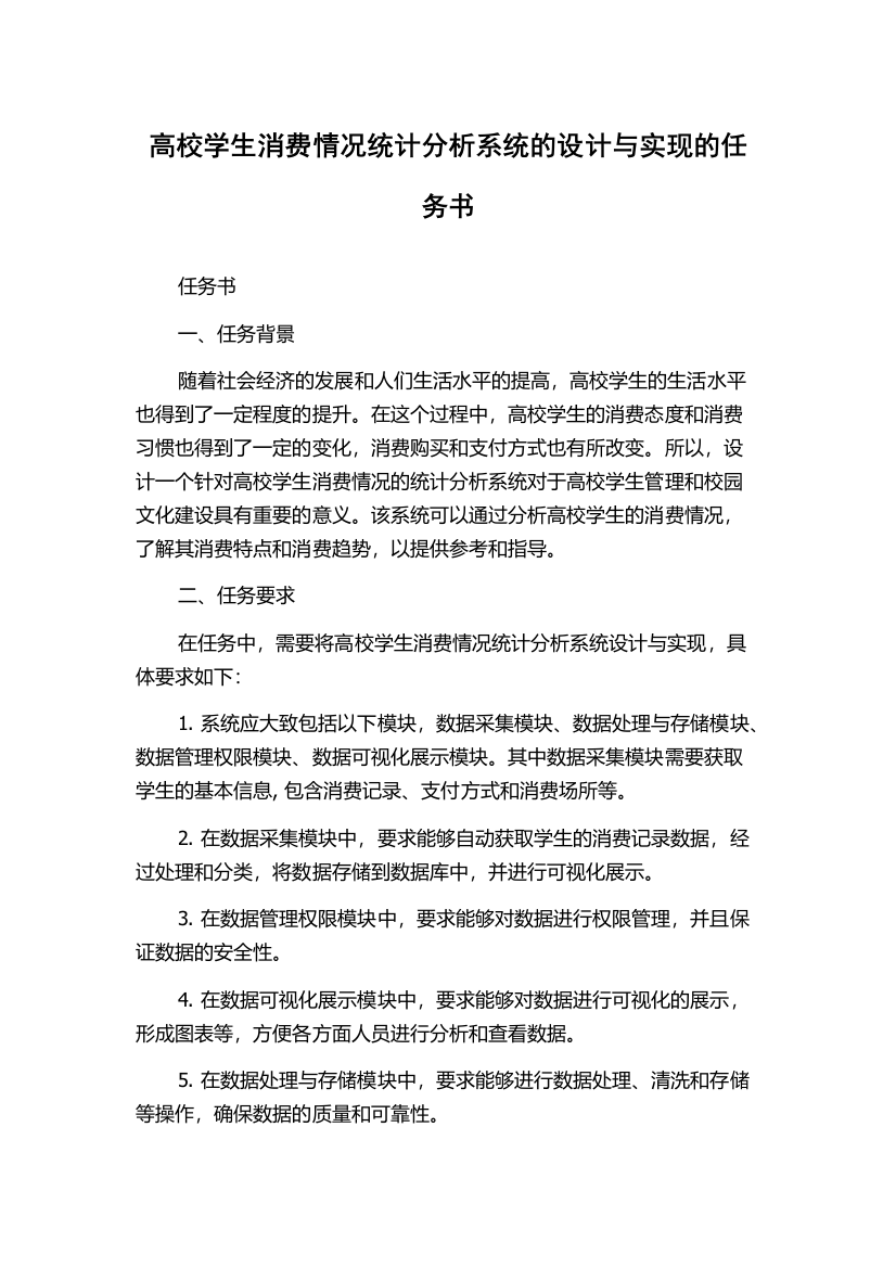 高校学生消费情况统计分析系统的设计与实现的任务书