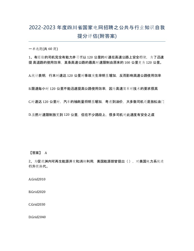 2022-2023年度四川省国家电网招聘之公共与行业知识自我提分评估附答案