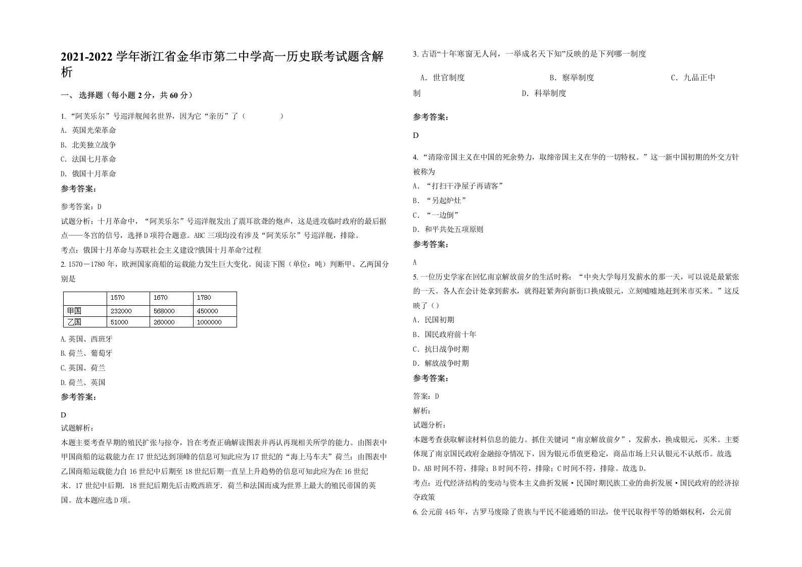 2021-2022学年浙江省金华市第二中学高一历史联考试题含解析