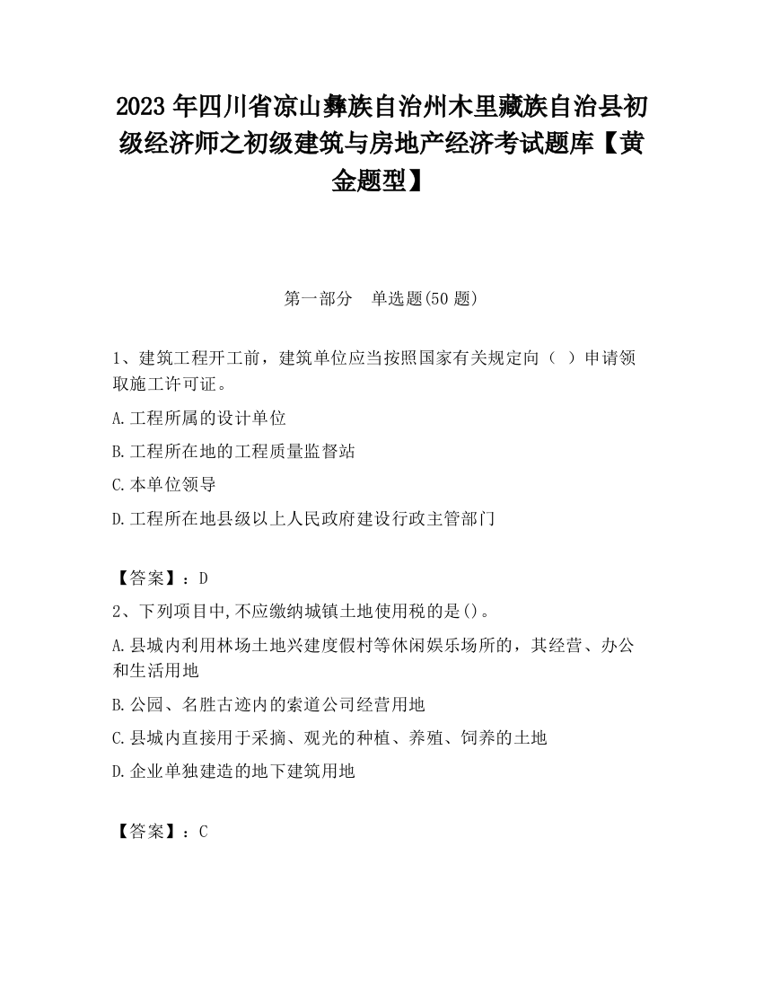 2023年四川省凉山彝族自治州木里藏族自治县初级经济师之初级建筑与房地产经济考试题库【黄金题型】