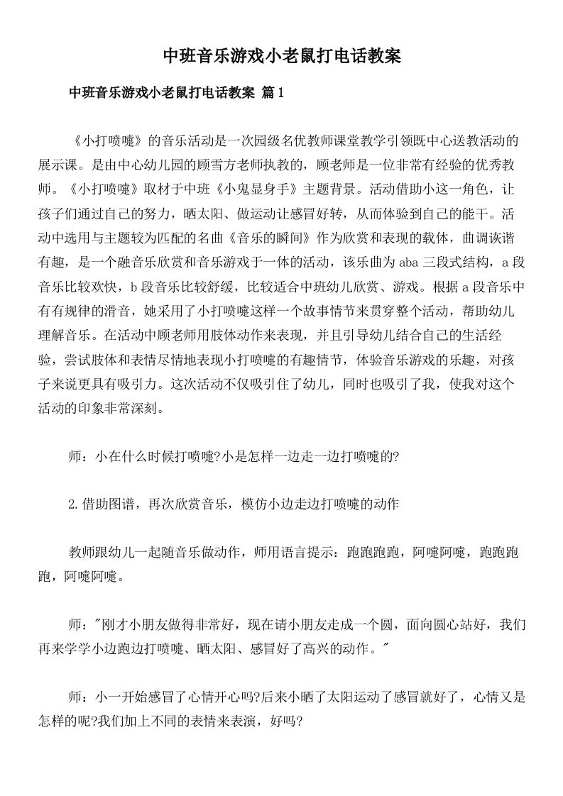 中班音乐游戏小老鼠打电话教案