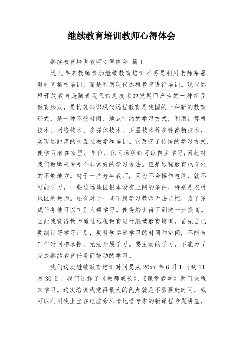 继续教育培训教师心得体会_1