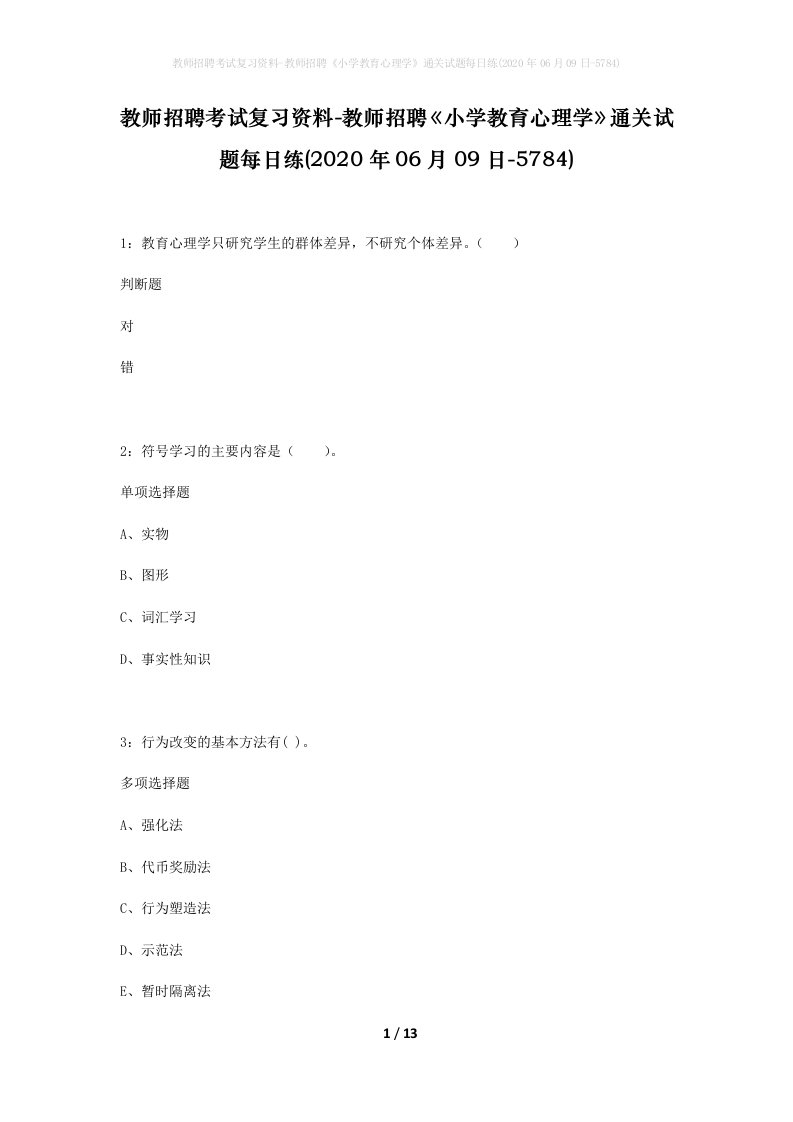 教师招聘考试复习资料-教师招聘小学教育心理学通关试题每日练2020年06月09日-5784