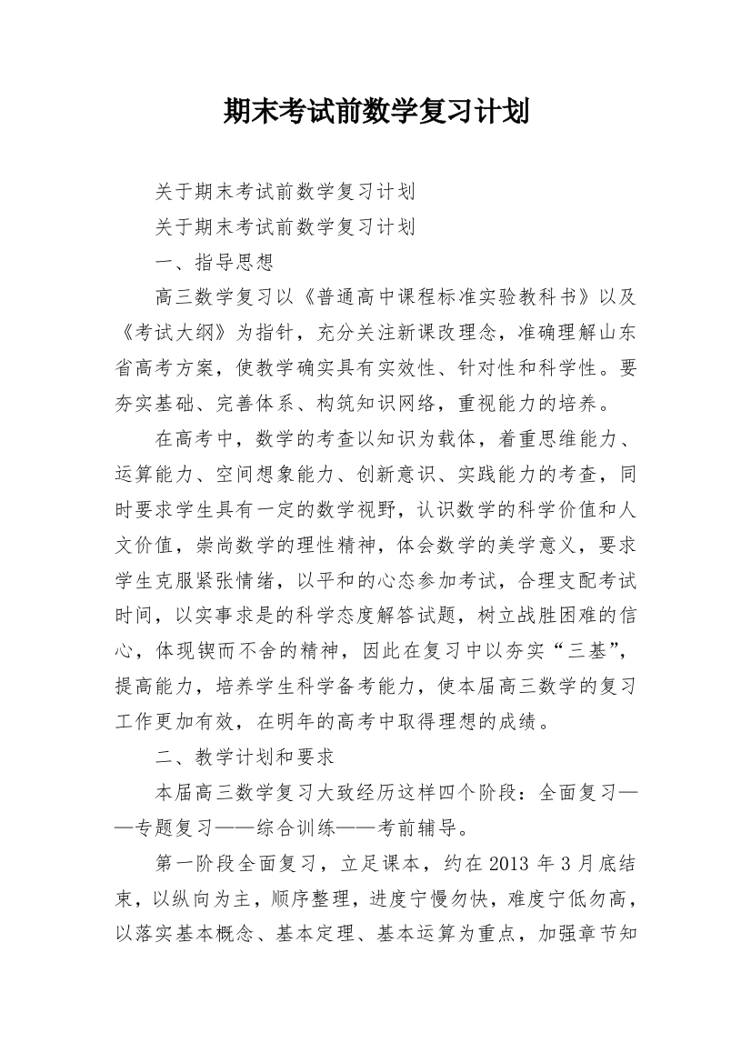 期末考试前数学复习计划