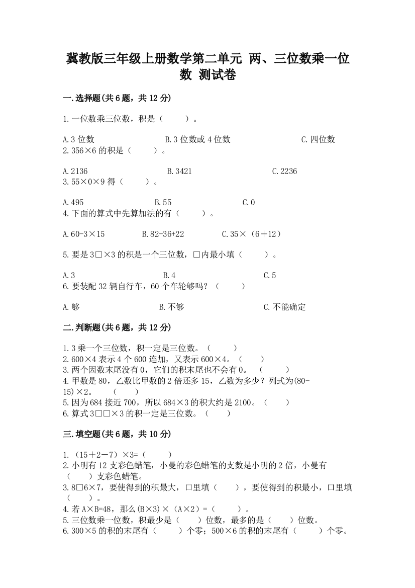 冀教版三年级上册数学第二单元-两、三位数乘一位数-测试卷(全优)