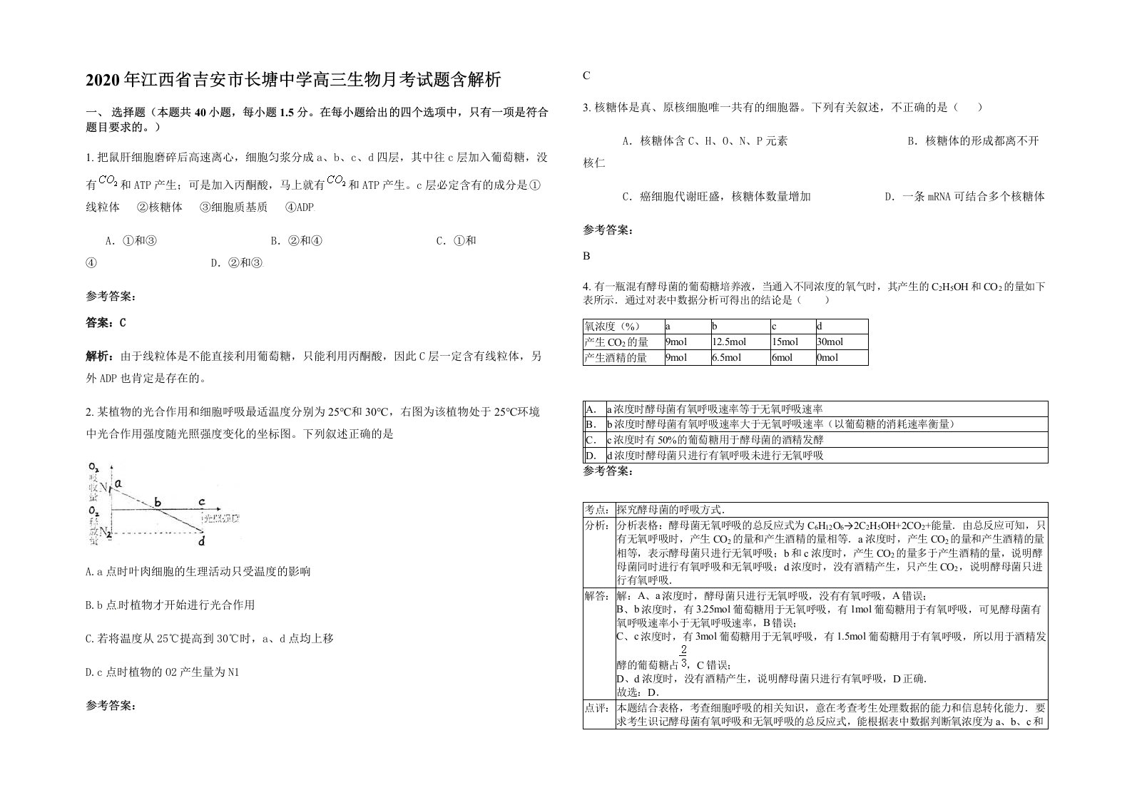 2020年江西省吉安市长塘中学高三生物月考试题含解析