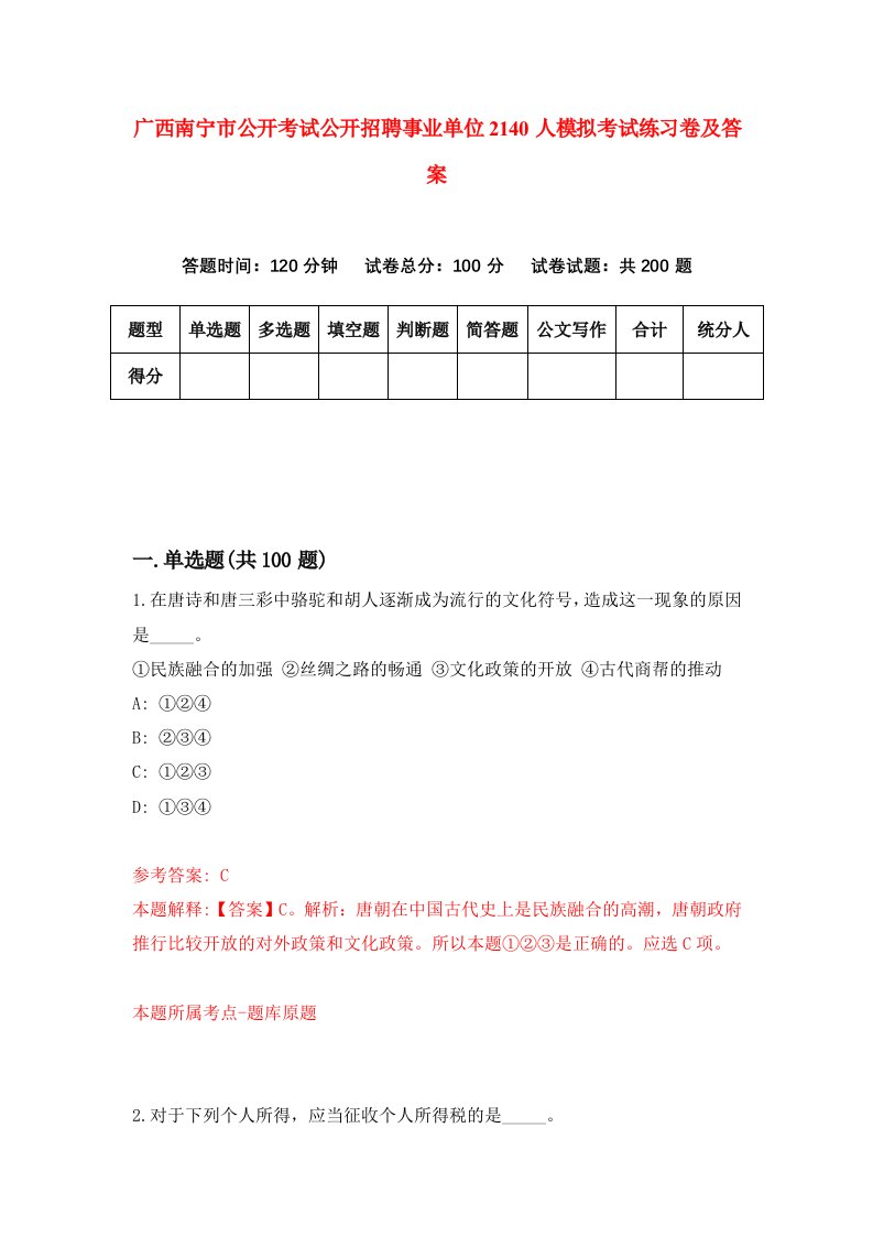 广西南宁市公开考试公开招聘事业单位2140人模拟考试练习卷及答案第3期