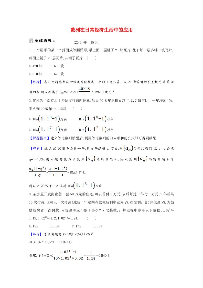 2021-2022学年高中数学第一章数列4数列在日常经济生活中的应用课时素养评价含解析北师大版必修