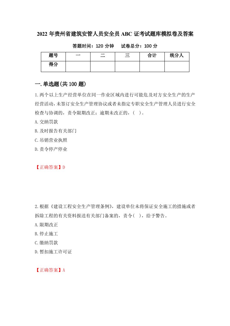 2022年贵州省建筑安管人员安全员ABC证考试题库模拟卷及答案19