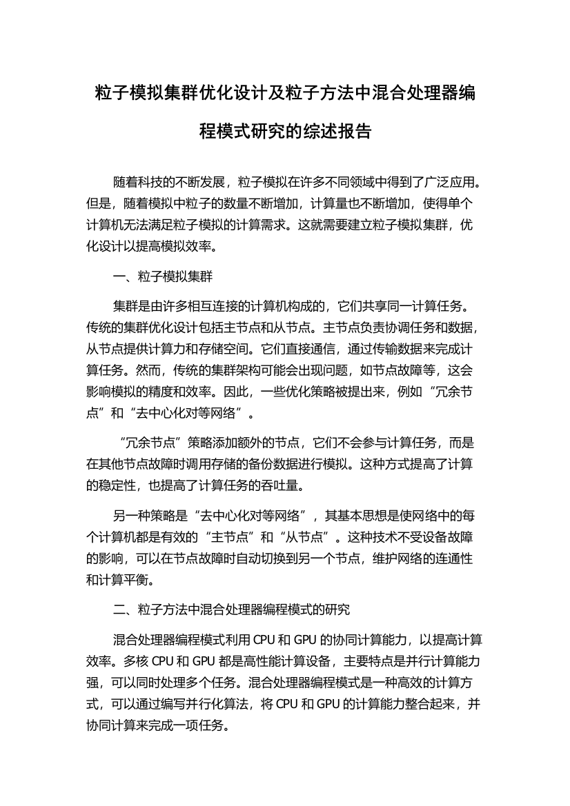 粒子模拟集群优化设计及粒子方法中混合处理器编程模式研究的综述报告