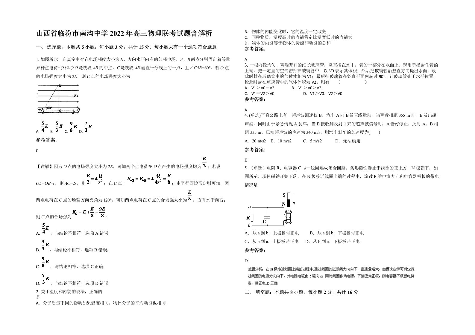 山西省临汾市南沟中学2022年高三物理联考试题含解析