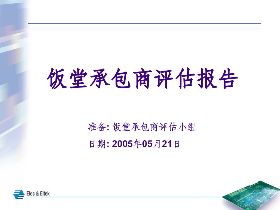 饭堂承包商评估报告0521