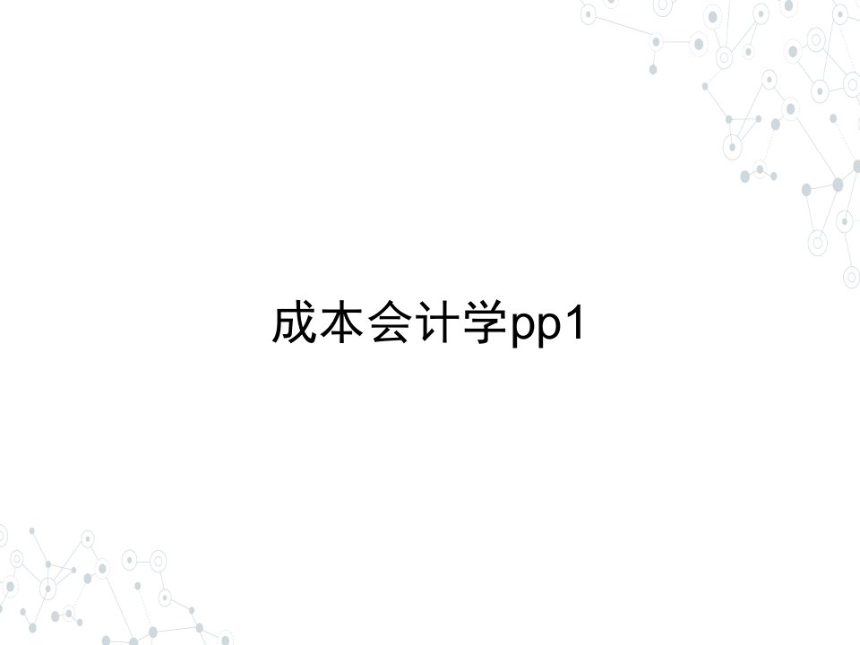 （本科）成本会计学pp1ppt课件（全）