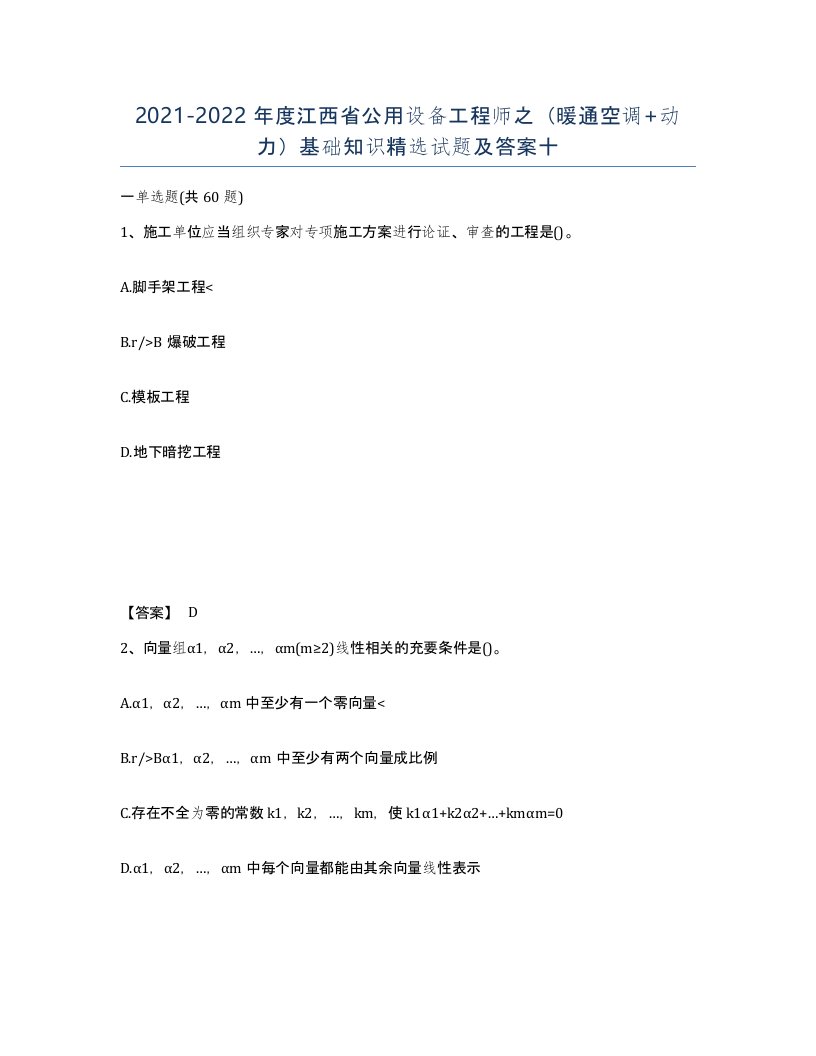 2021-2022年度江西省公用设备工程师之暖通空调动力基础知识试题及答案十