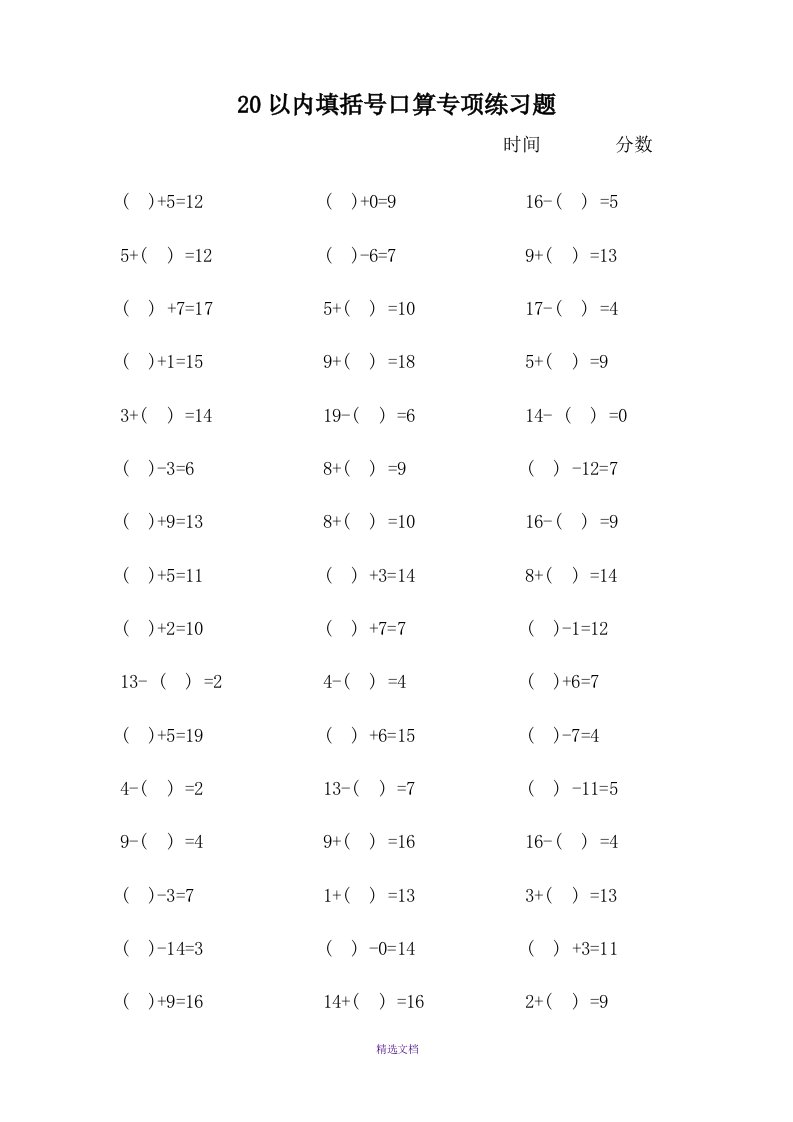20以内填空口算专项练习题(1000题)