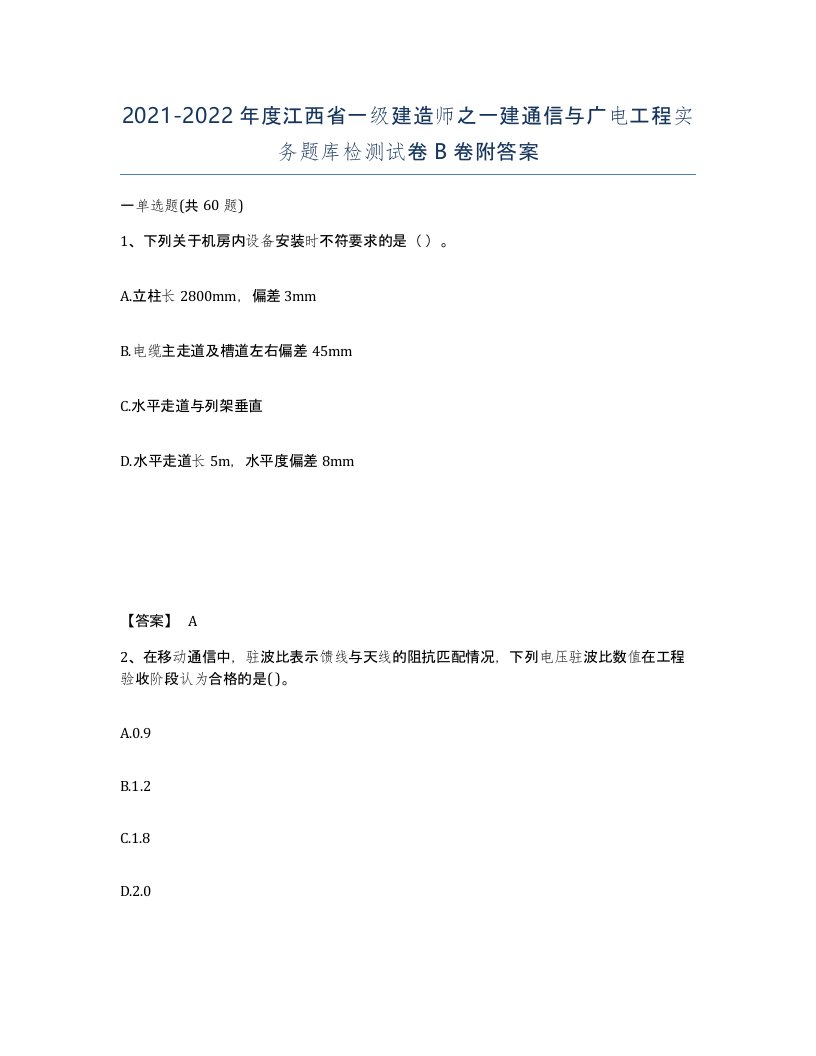 2021-2022年度江西省一级建造师之一建通信与广电工程实务题库检测试卷B卷附答案