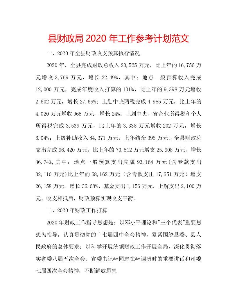 2022县财政局年工作参考计划范文