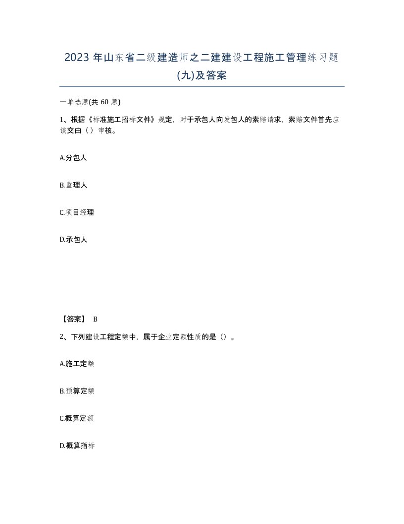 2023年山东省二级建造师之二建建设工程施工管理练习题九及答案