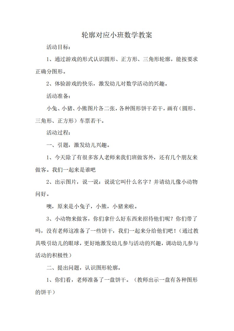 轮廓对应小班数学教案