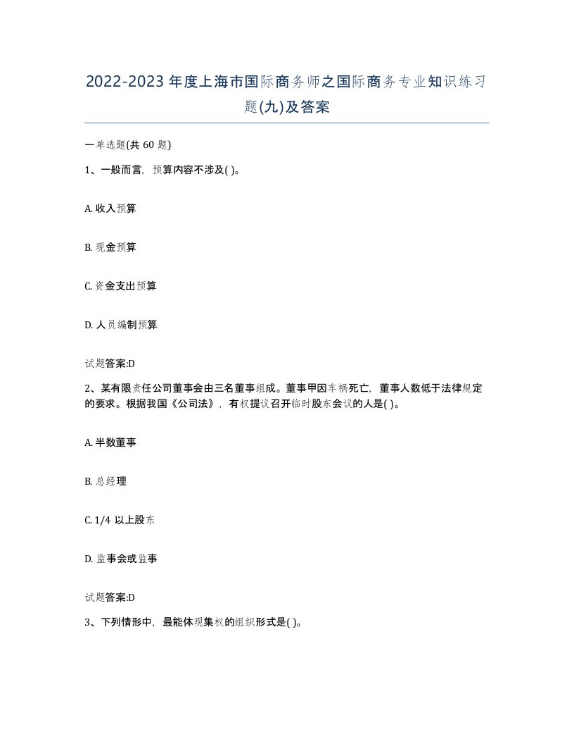 2022-2023年度上海市国际商务师之国际商务专业知识练习题九及答案