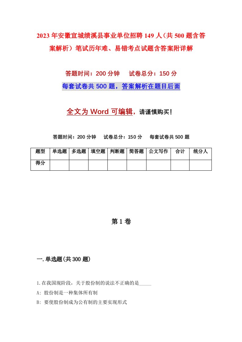 2023年安徽宣城绩溪县事业单位招聘149人共500题含答案解析笔试历年难易错考点试题含答案附详解