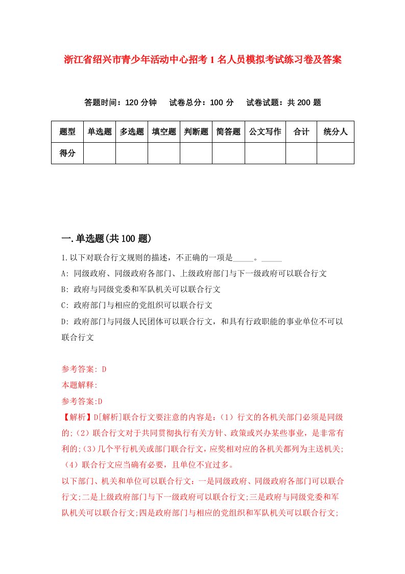 浙江省绍兴市青少年活动中心招考1名人员模拟考试练习卷及答案7