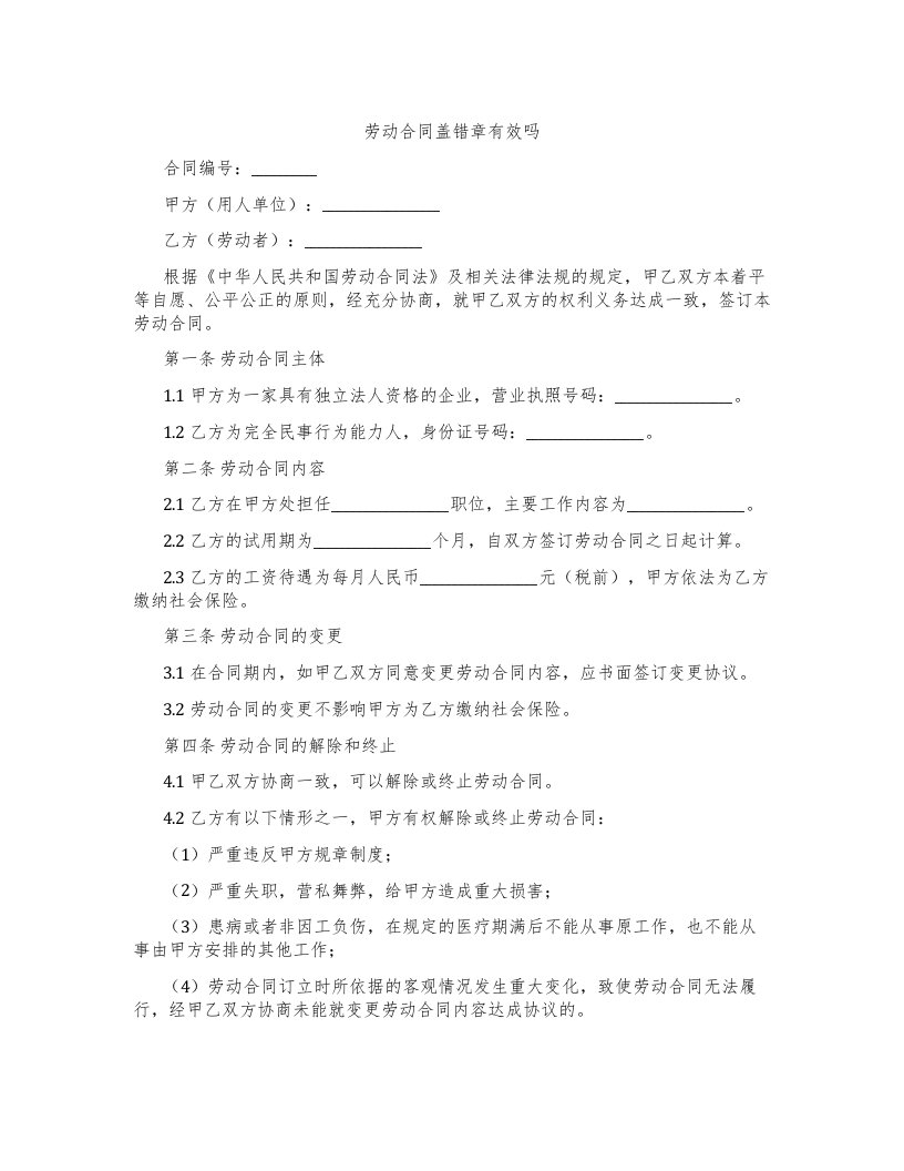 劳动合同盖错章有效吗