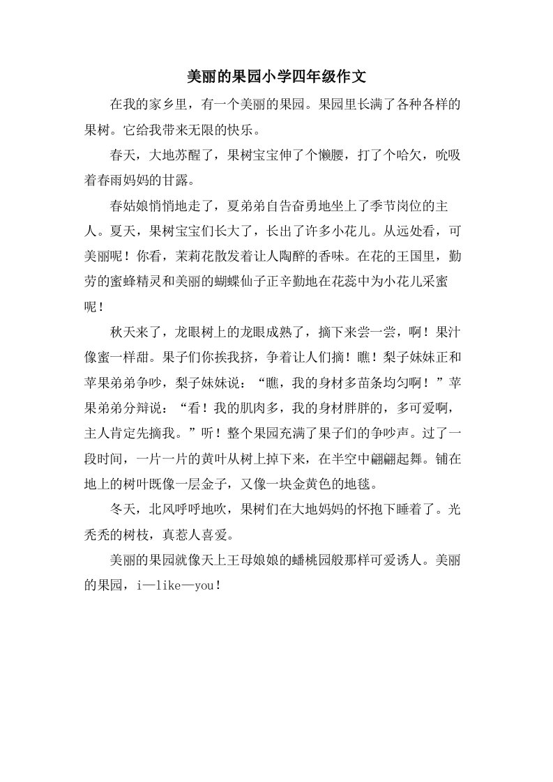 美丽的果园小学四年级作文