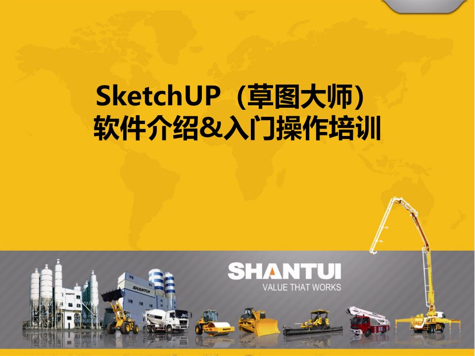 SketchUP8(草图大师)-操作入门培训