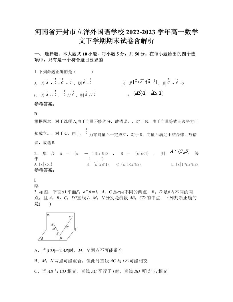 河南省开封市立洋外国语学校2022-2023学年高一数学文下学期期末试卷含解析