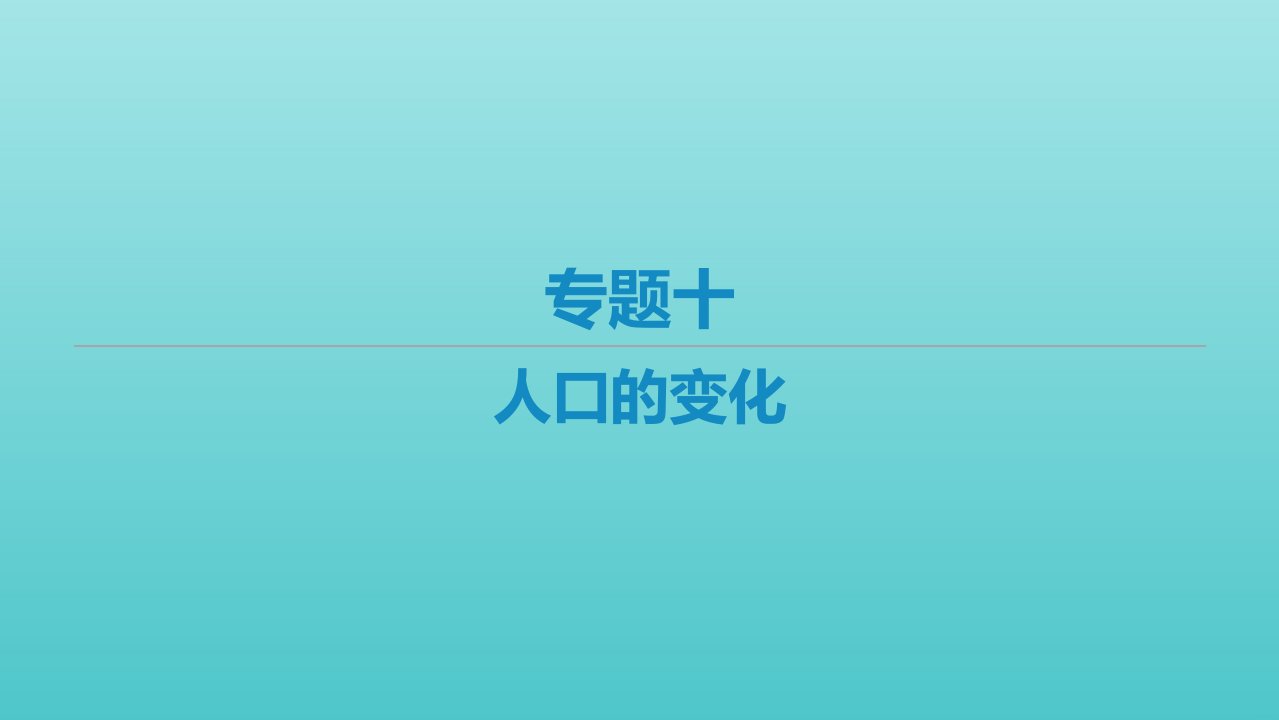 艺体生专用高考地理二轮复习专题十人口的变化课件