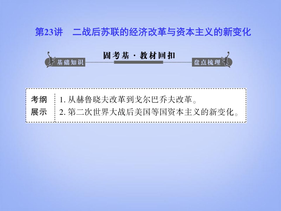 高考历史一轮总复习第23讲二战后苏联的经济改革与资本主义的新变化56张课件