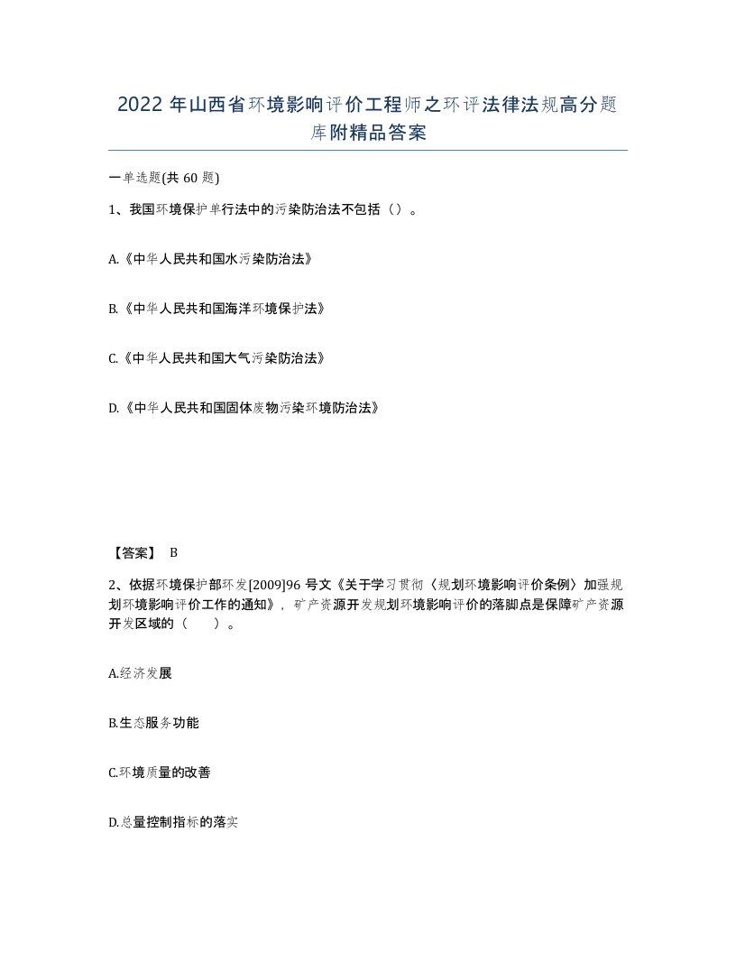 2022年山西省环境影响评价工程师之环评法律法规高分题库附答案