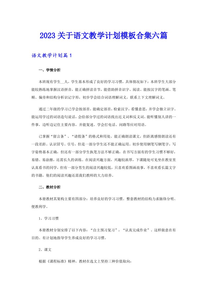 2023关于语文教学计划模板合集六篇