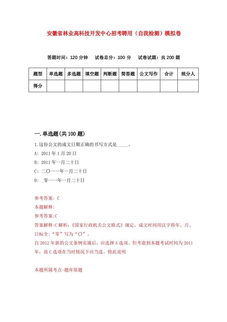 安徽省林业高科技开发中心招考聘用自我检测模拟卷第5期