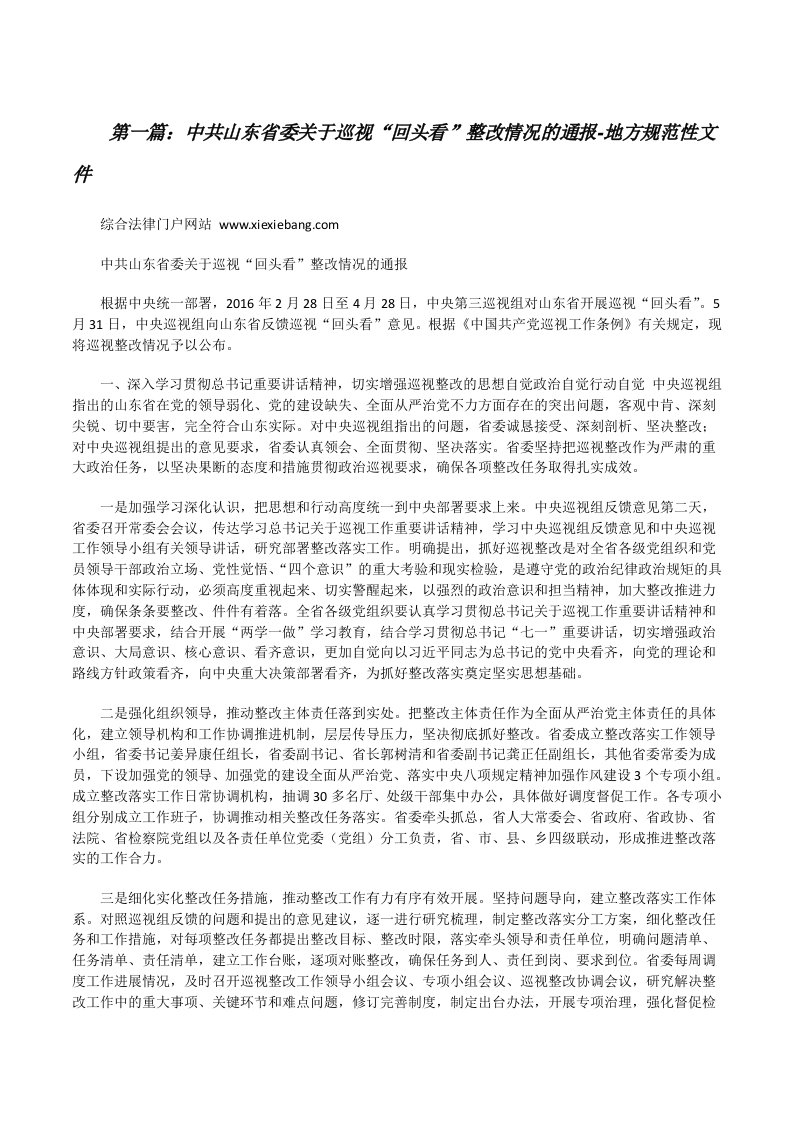 中共山东省委关于巡视“回头看”整改情况的通报-地方规范性文件[修改版]